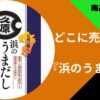 浜のうまだし　アイキャッチ画像